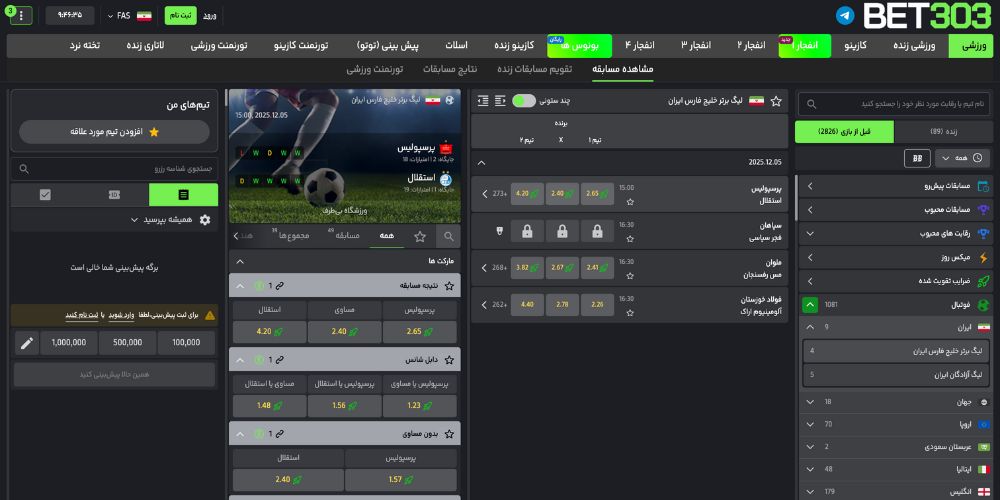 راهنمای ثبت فرم شرط بندی تکی و ساده روی یک رویداد ورزشی در بت ۳۰۳
